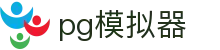 PG模拟器在线试玩平台 - PG电子游戏一站式覆盖